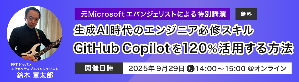 生成AI時代のエンジニア必修スキル！GitHub Copilotを120%活用する方法