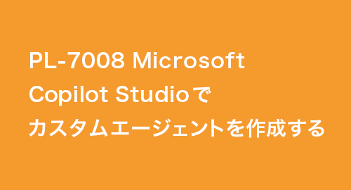ローコードでお手軽にエージェントを作成＆活用しよう