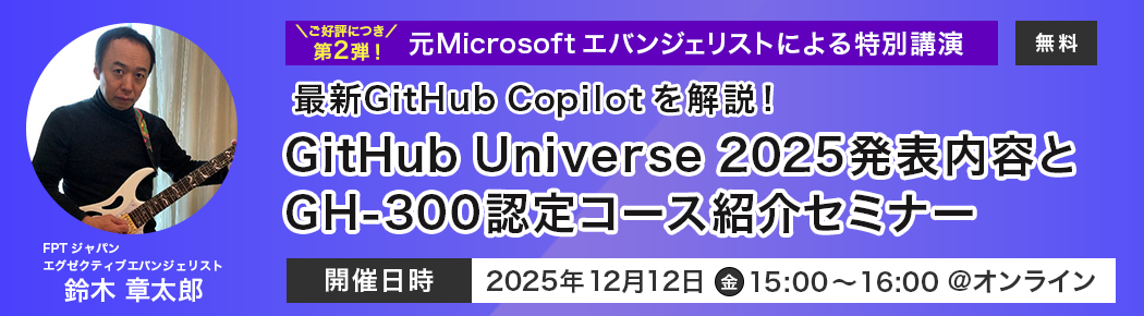 最新GitHub Copilot解説！ GitHub Universe 2025発表内容とGH-300認定コース紹介