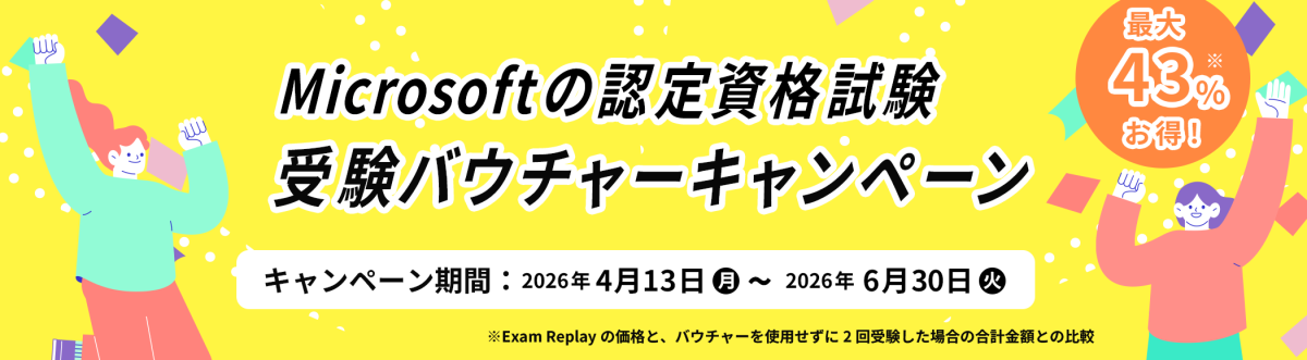マイクロソフト認定資格　受験バウチャーキャンペーン
