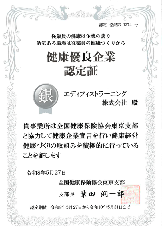 健康優良企業認定証