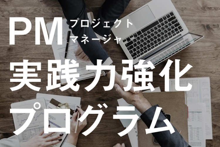 PM実践力強化プログラム