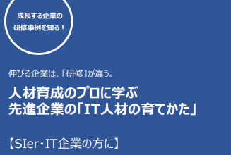 人材育成のプロに学ぶ  先進企業の「IT人材の育てかた」