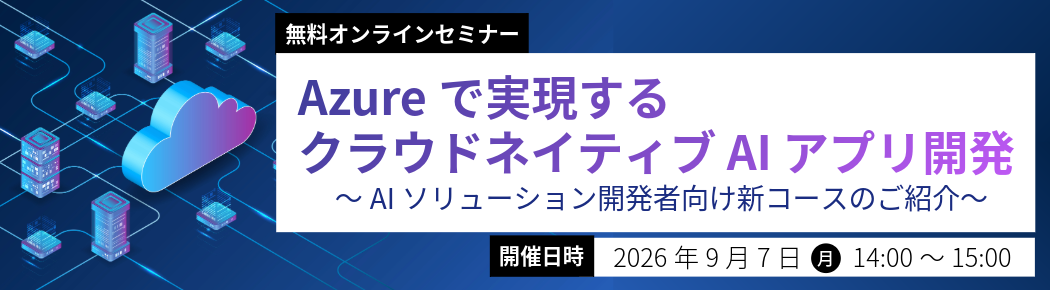 【無料オンラインセミナー】体験しよう！仕事が変わる生成AI