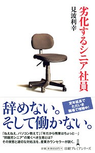 『劣化するシニア社員』（日経プレミアシリーズ）