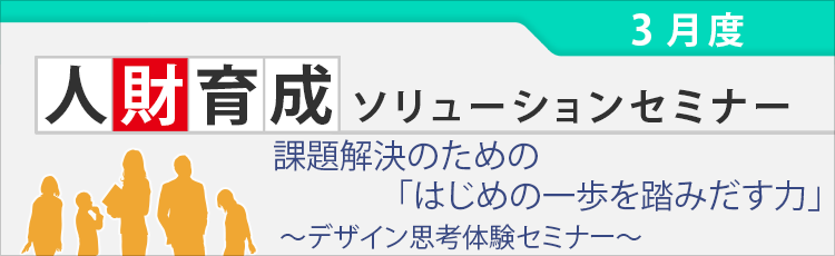 課題解決のための「はじめの一歩を踏みだす力」～デザイン思考体験セミナー～