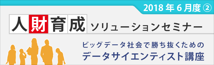 ビッグデータ社会で勝ち抜くためのデータサイエンティスト講座