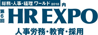 第6回「HR EXPO」