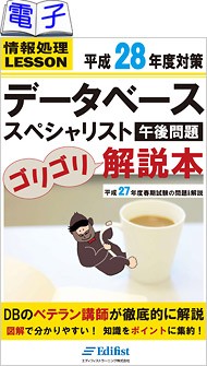 【電子書籍】平成28年度対策 データベーススペシャリスト午後問題 ゴリゴリ解説本：平成27年度春期試験の問題&解説（情報処理レッスン）