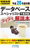 平成28年度対策 データベーススペシャリスト午後問題 ゴリゴリ解説本：平成27年度春期試験の問題&解説（情報処理レッスン）