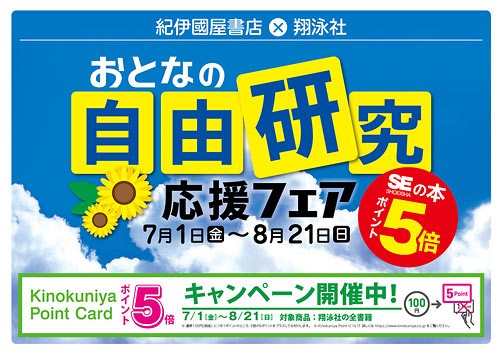 翔泳社「おとなの自由研究応援フェア」