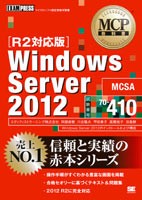 MCP教科書 Windows Server 2012（試験番号70-410）［R2対応版］