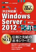 『MCP教科書 Windows Server 2012（試験番号70-411）［R2対応版］』