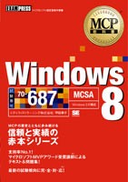 『MCP教科書 Windows 8（試験番号：70-687）』