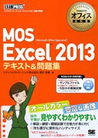 『マイクロソフトオフィス教科書 MOS Excel 2013テキスト＆問題集』