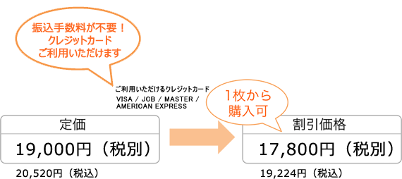 定価19,000円（税抜）→割引価格17,800円（税抜）