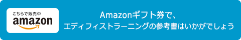 Amazonギフト券で、エディフィストラーニングの参考書はいかがでしょう