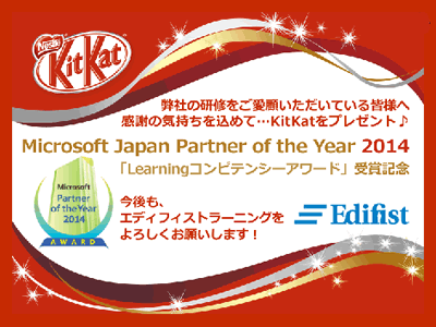 ”Learning コンピテンシーアワード”受賞記念KitKat