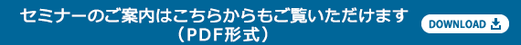 ご案内のダウンロードはこちら