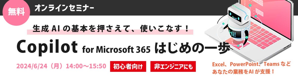 【無料オンラインセミナー】Copilot for Microsoft 365 はじめの一歩