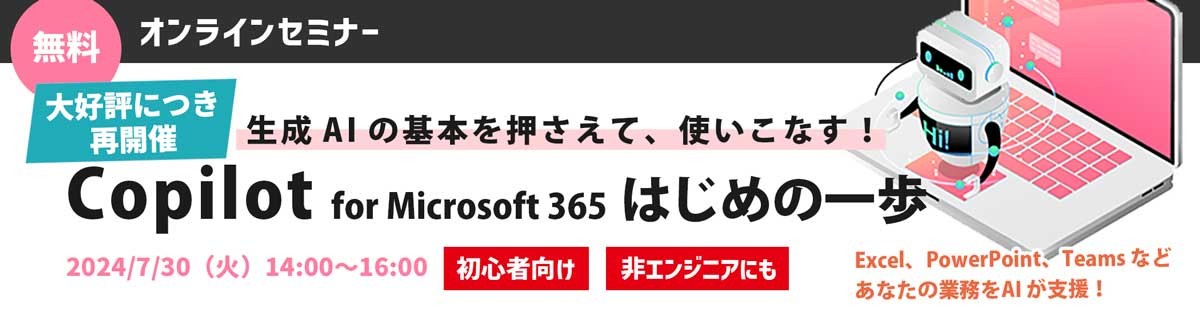 【無料オンラインセミナー】Copilot for Microsoft 365 はじめの一歩