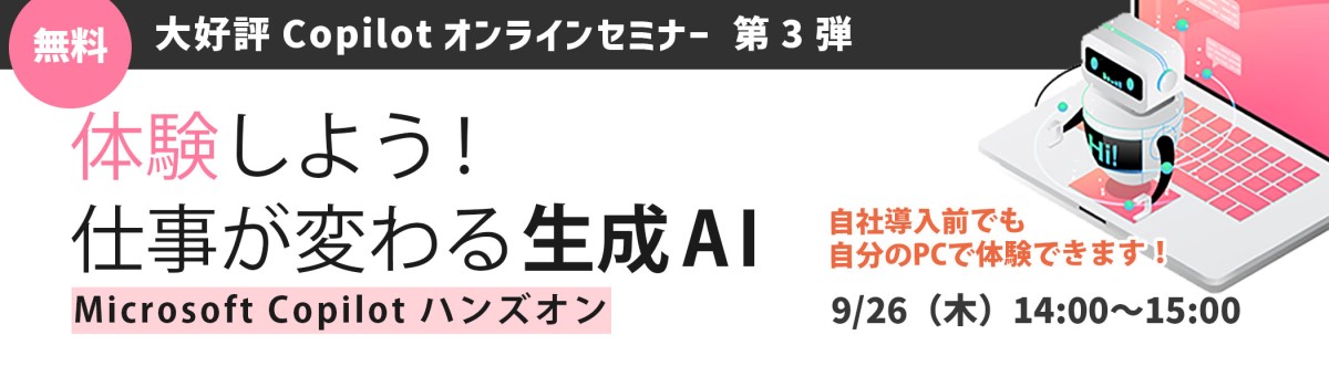 【無料オンラインセミナー】体験しよう！仕事が変わる生成AI