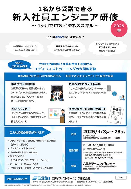 2025年度 新入社員研修のご案内（PDF）