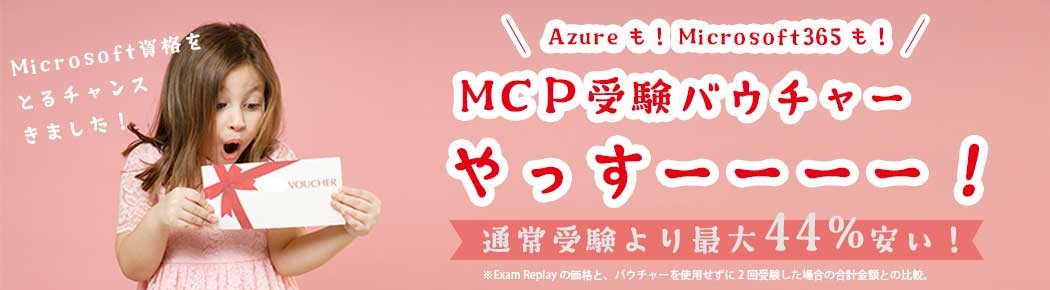 Azureも！Microsoft365も！ 認定資格は受験バウチャー利用がお得