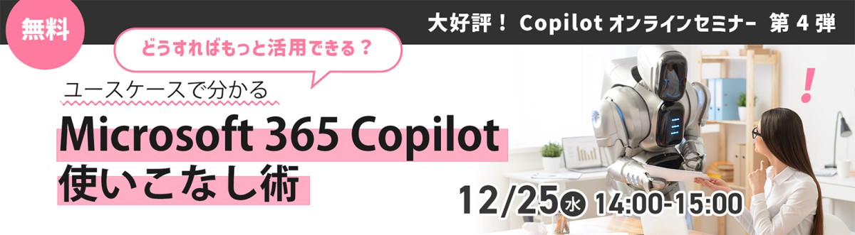 【無料オンラインセミナー】どうやったらもっと活用できる？ ユースケースで分かる Microsoft 365 Copilot 使いこなし術