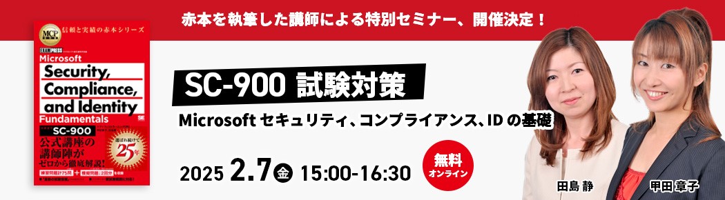 赤本を書いた人気講師が解説！試験 SC-900: Microsoft セキュリティ、コンプライアンス、ID の基礎の学習ガイド対策セミナー