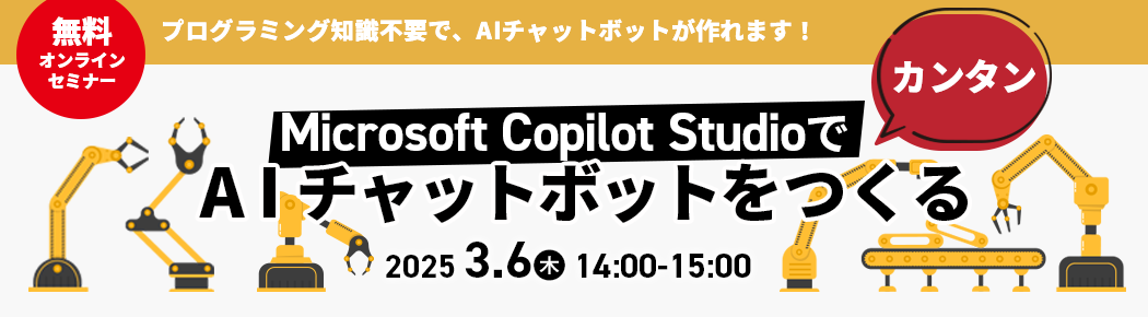 【無料オンラインセミナー】Microsoft Copilot Studio で簡単AIチャットボットをつくる