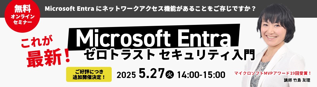 【無料オンラインセミナー】Microsoft Entra これが最新！ゼロトラスト セキュリティ入門