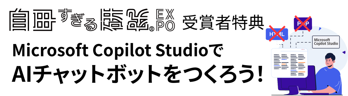 【無料オンラインセミナー】Microsoft Copilot Studio で簡単AIチャットボットをつくる