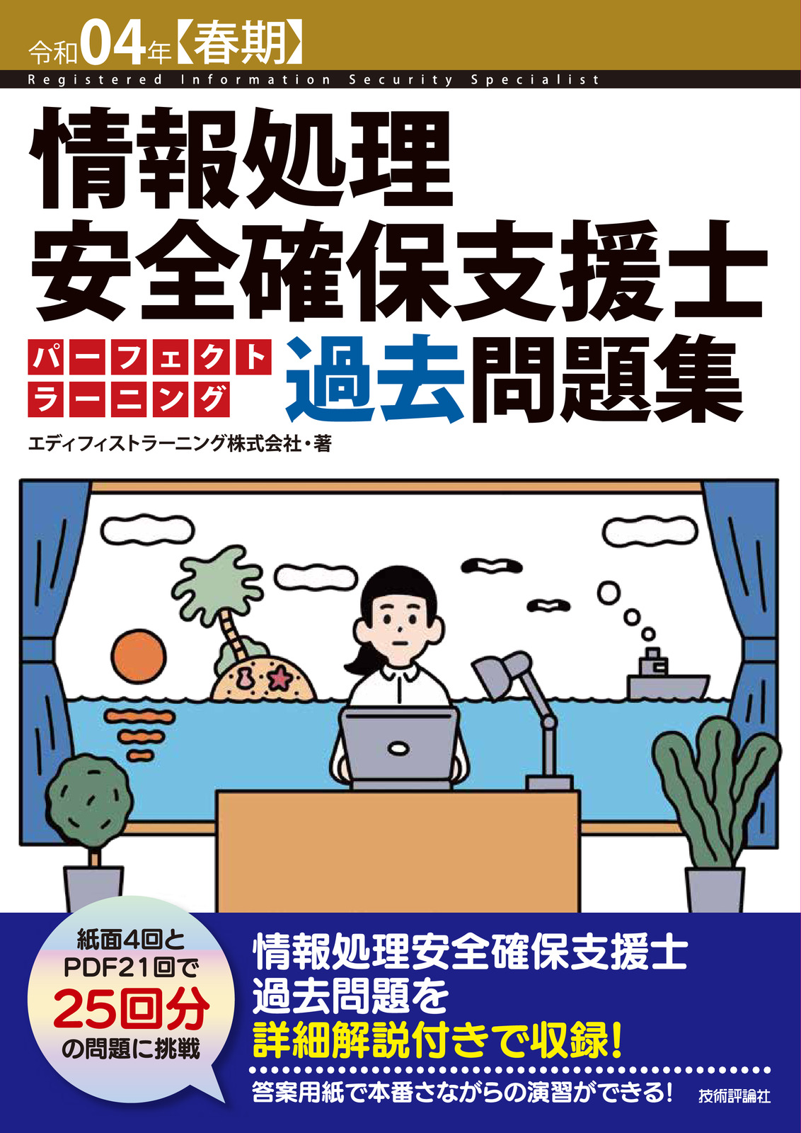 令和04年【春期】情報処理安全確保支援士 パーフェクトラーニング過去問題集｜情報処理｜書籍紹介｜エディフィストラーニング