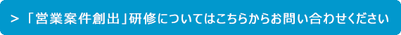 「営業案件新規創出」のための研修についてはこちらのフォームよりお問い合わせください
