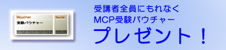 MCP受験バウチャープレゼント